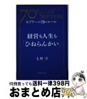 【中古】 経営も人生も「ひねらんかい」 セプテーニ70のルール / 七村 守, 青柳 まさみ / 起業家大学出版 [単行本]【宅配便出荷】