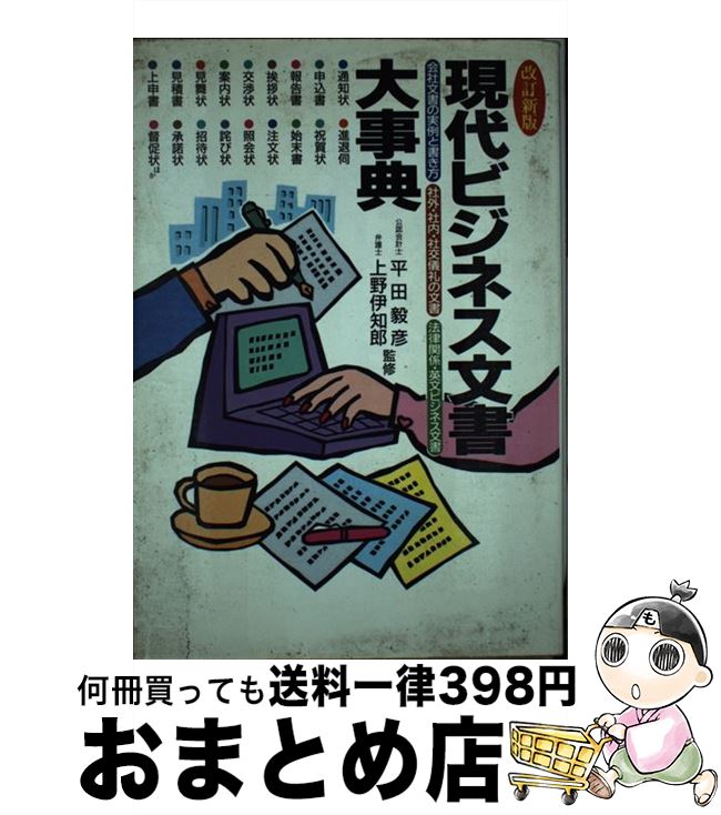 【中古】 現代ビジネス文書大事典 会社文書の実例と書き方　社外・社内・社交儀礼の文書 改訂新版 / 講談社 / 講談社 [単行本]【宅配便出荷】
