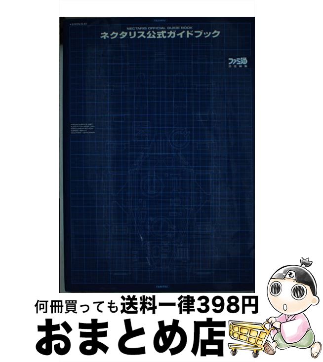 【中古】 ネクタリス公式ガイドブック / 鈴木 ドイツ / アスペクト [単行本]【宅配便出荷】