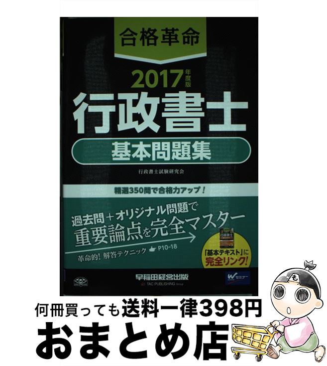 【中古】 合格革命行政書士基本問題集 2017年度版 / 行