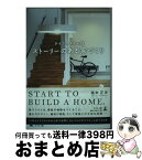 【中古】 ライフスタイル別ストーリーのある家づくり / 高木 正次 / 幻冬舎 [単行本（ソフトカバー）]【宅配便出荷】