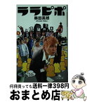 【中古】 ララピポ / 奥田 英朗 / 幻冬舎 [文庫]【宅配便出荷】