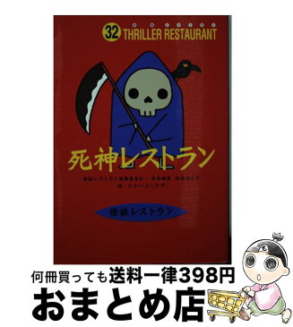 【中古】 死神レストラン / 松谷 みよ子, 怪談レストラン編集委員会, たかい よしかず / 童心社 [新書]【宅配便出荷】