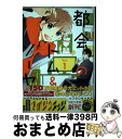 【中古】 都会のトム＆ソーヤ 1 / フクシマ ハルカ / 講談社 コミック 【宅配便出荷】