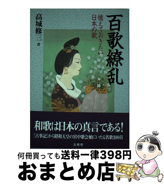 【中古】 百歌繚乱 憶えておきたい日本の歌 / 高城 修三 / 文英堂 [単行本]【宅配便出荷】