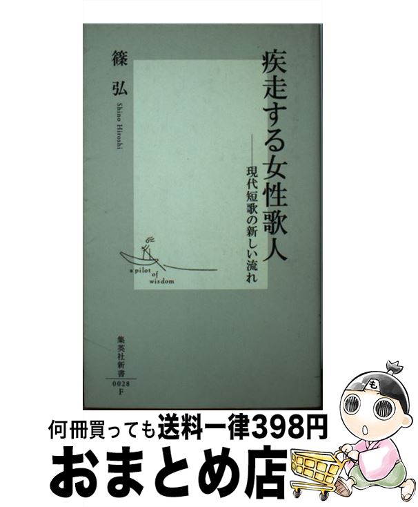 【中古】 疾走する女性歌人 現代短歌の新しい流れ / 篠 弘 / 集英社 [新書]【宅配便出荷】