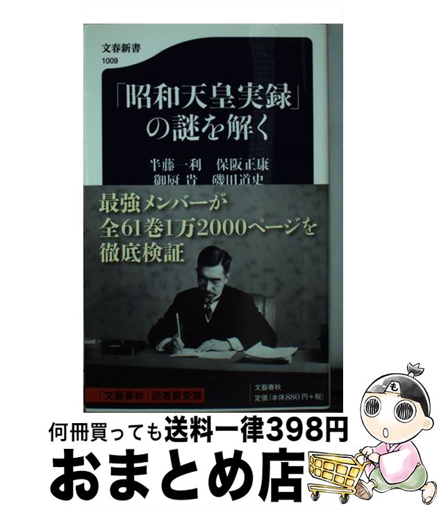 【中古】 「昭和天皇実録」の謎を解く / 半藤 一利, 保阪 正康, 御厨 貴, 磯田 道史 / 文藝春秋 新書 【宅配便出荷】