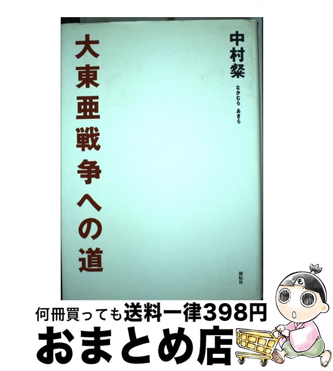 【中古】 大東亜戦争への道 / 中村 粲 / 展転社 [ハードカバー]【宅配便出荷】