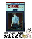 【中古】 CIPHER 11 / 成田 美名子 / 白泉社 新書 【宅配便出荷】