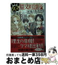 【中古】 タマの猫又相談所 逆襲の茶道部 / 天野 頌子 / ポプラ社 [文庫]【宅配便出荷】