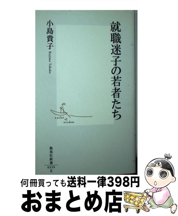 【中古】 就職迷子の若者たち / 小島 貴子 / 集英社 [新書]【宅配便出荷】