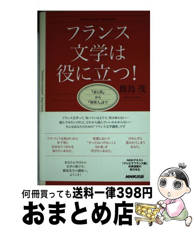 【中古】 フランス文学は役に立つ！ 『赤と黒』から『異邦人』まで / 鹿島 茂 / NHK出版 [新書]【宅配..