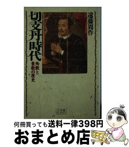 【中古】 切支丹時代 殉教と棄教の歴史 / 遠藤 周作 / 小学館 [新書]【宅配便出荷】