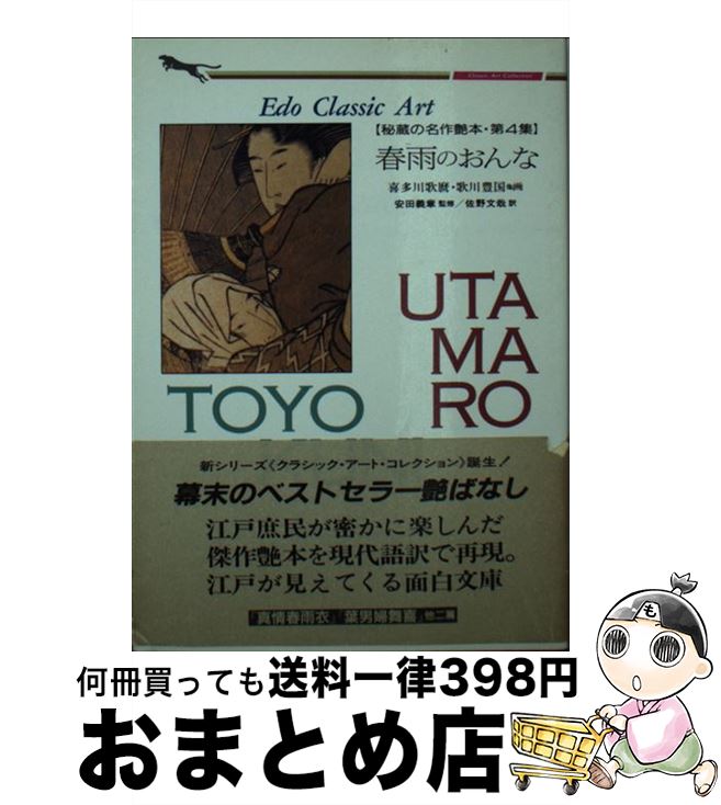 【中古】 春雨のおんな / 佐野文哉 / 二見書房 [文庫]【宅配便出荷】