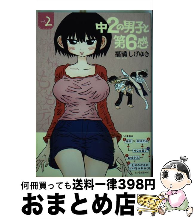 【中古】 中2の男子と第6感 2 / 福満 しげゆき / 講談社 [コミック]【宅配便出荷】