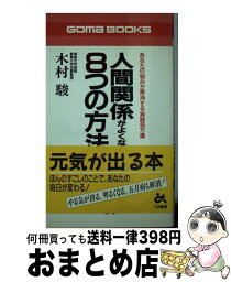 【中古】 人間関係がよくなる8つの方法 / 木村 駿 / ごま書房新社 [新書]【宅配便出荷】