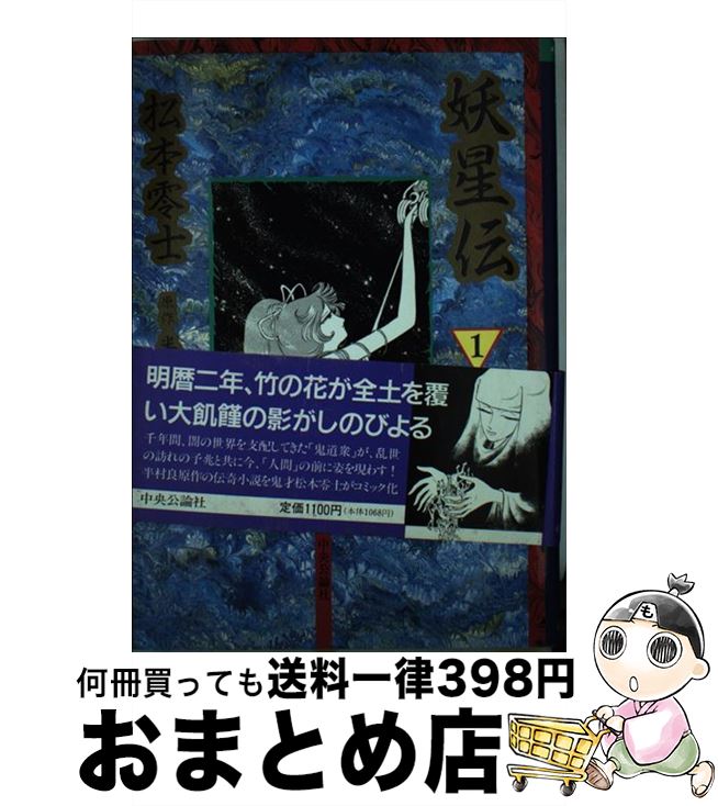 【中古】 妖星伝 1 / 松本 零士 / 中央公論新社 [単行本]【宅配便出荷】
