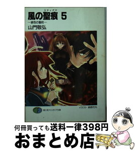 【中古】 風の聖痕 5 / 山門 敬弘, 納都 花丸 / 富士見書房 [文庫]【宅配便出荷】