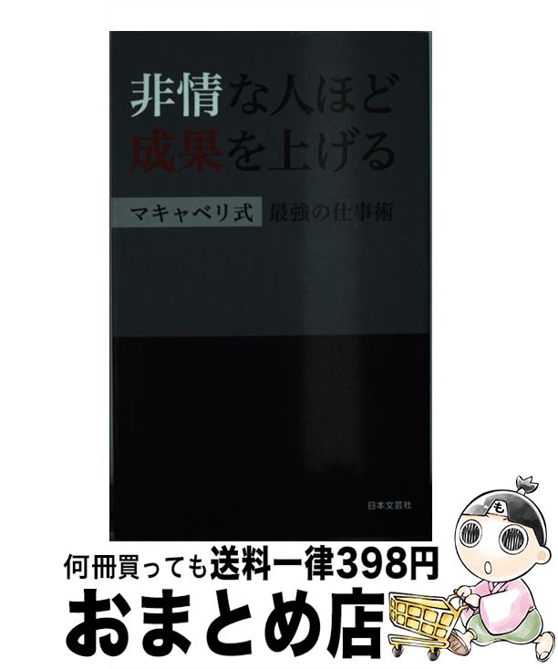  非情な人ほど成果を上げる マキャベリ式最強の仕事術 / 日本文芸社 / 日本文芸社 