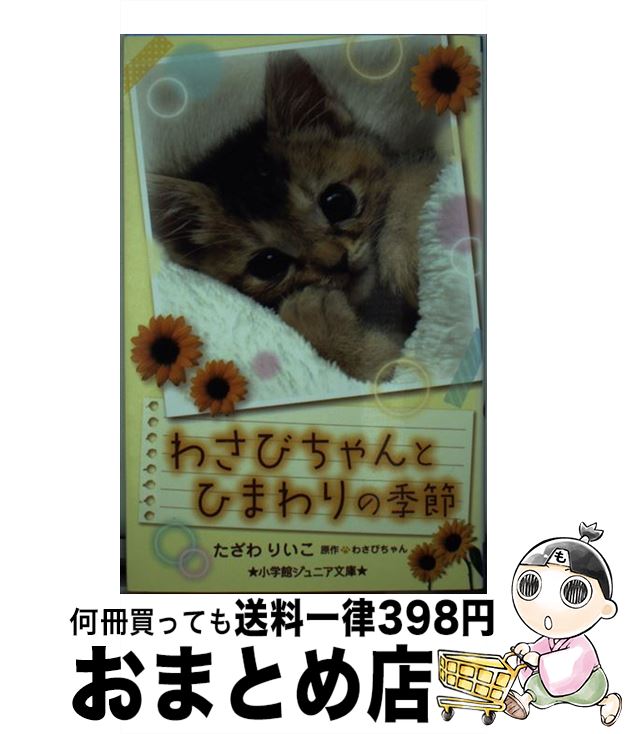 【中古】 わさびちゃんとひまわりの季節 / たざわ りいこ / 小学館 [単行本]【宅配便出荷】