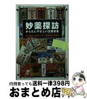 【中古】 妙薬探訪 からだにやさしい生薬百選 / 笹川 伸雄, 日刊ゲンダイ「妙薬探訪」取材班 / 徳間書店 [文庫]【宅配便出荷】