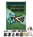 【中古】 ○活ハードディスク，RAM（EMS） 一太郎・花子10倍パワーアップ / 涌井 良幸, 涌井 貞美 / 誠文堂新光社 [単行本]【宅配便出荷】