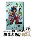 【中古】 アシさん 3 / タアモ / 小学館 [コミック]【宅配便出荷】