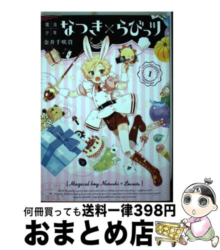 中古 魔法少年なつき らびっツ 1 金井 千咲貴 スクウェア エニックス コミック 宅配便出荷 日本代購流行生活代購館 Myjp 日本代購 中古 魔法少年なつき らびっツ 1 金井 千咲貴 スクウェア エニックス コミック 宅配便出荷 日本代購流行生活代購館 Myjp 日本代購