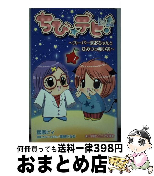 著者：蜜家 ビィ, いがらし みゆ, 篠塚 ひろむ出版社：小学館サイズ：新書ISBN-10：4092307497ISBN-13：9784092307490■こちらの商品もオススメです ● なぜ生きる / 明橋 大二, 伊藤 健太郎, 高森 顕徹 / 1万年堂出版 [単行本] ● ちび☆デビ！6．5公式ファンブック / 篠塚 ひろむ / 小学館 [コミック] ● ちび☆デビ！～まおちゃんとミラクルクイズ・あど＆べん＆ちゃー～ / 蜜家 ビィ, 篠塚 ひろむ / 小学館 [単行本] ● ちび☆デビ！～まおちゃんとちびザウルスと氷の王国～ / 福田 裕子, 篠塚 ひろむ / 小学館 [新書] ■通常24時間以内に出荷可能です。※繁忙期やセール等、ご注文数が多い日につきましては　発送まで72時間かかる場合があります。あらかじめご了承ください。■宅配便(送料398円)にて出荷致します。合計3980円以上は送料無料。■ただいま、オリジナルカレンダーをプレゼントしております。■送料無料の「もったいない本舗本店」もご利用ください。メール便送料無料です。■お急ぎの方は「もったいない本舗　お急ぎ便店」をご利用ください。最短翌日配送、手数料298円から■中古品ではございますが、良好なコンディションです。決済はクレジットカード等、各種決済方法がご利用可能です。■万が一品質に不備が有った場合は、返金対応。■クリーニング済み。■商品画像に「帯」が付いているものがありますが、中古品のため、実際の商品には付いていない場合がございます。■商品状態の表記につきまして・非常に良い：　　使用されてはいますが、　　非常にきれいな状態です。　　書き込みや線引きはありません。・良い：　　比較的綺麗な状態の商品です。　　ページやカバーに欠品はありません。　　文章を読むのに支障はありません。・可：　　文章が問題なく読める状態の商品です。　　マーカーやペンで書込があることがあります。　　商品の痛みがある場合があります。