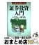 【中古】 証券投資入門 ビジネス・ゼミナール / 井手 正介, 高橋 文郎 / 日本経済新聞出版 [単行本]【宅配便出荷】