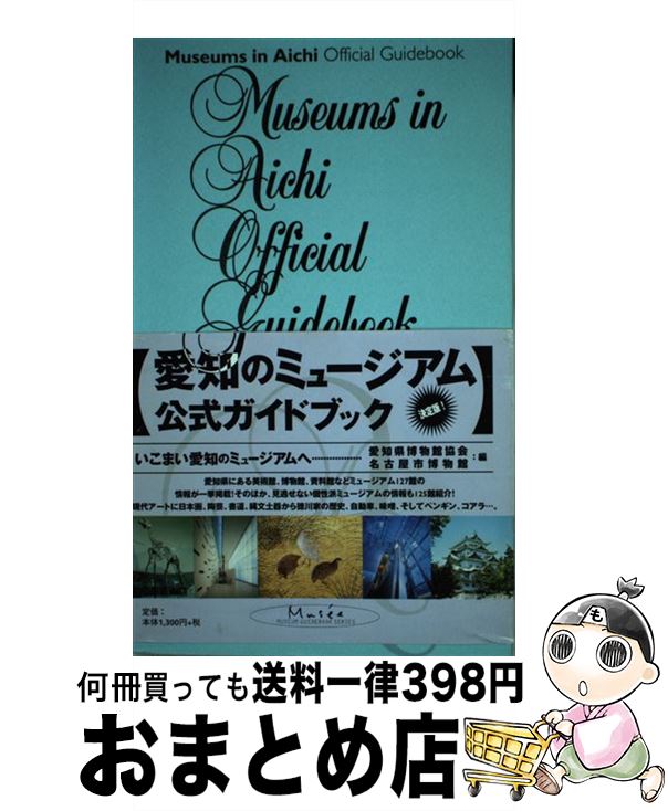 【中古】 愛知のミュージアム公式ガイドブック / 愛知県博物