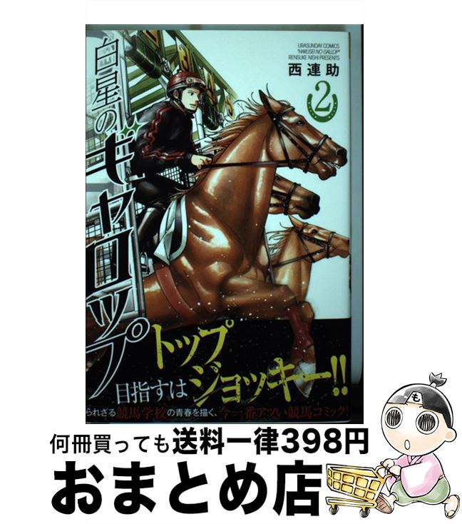 【中古】 白星のギャロップ 2 / 西 連助 / 小学館 [コミック]【宅配便出荷】