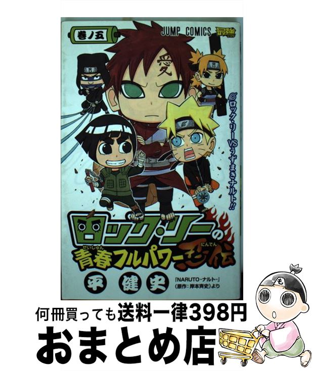 【中古】 ロック・リーの青春フルパワー忍伝 巻ノ5 / 平 健史 / 集英社 [コミック]【宅配便出荷】