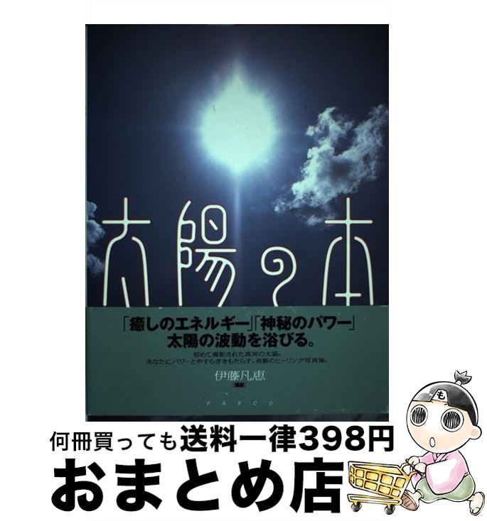 【中古】 太陽の本 / 伊藤 凡恵 / パルコ [単行本]【宅配便出荷】