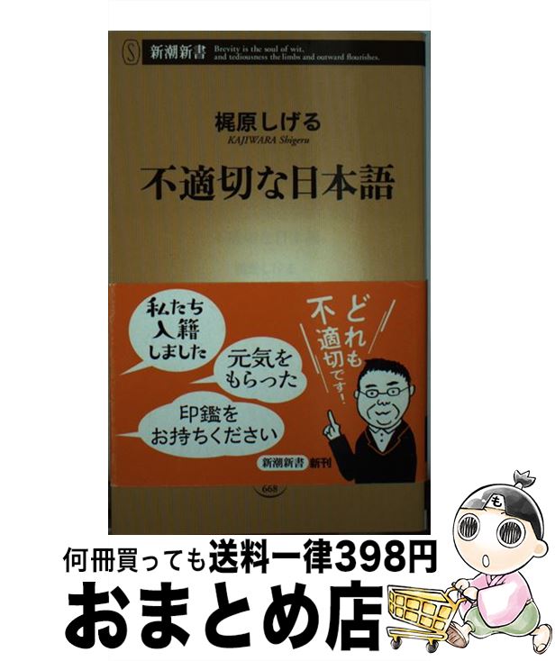 【中古】 不適切な日本語 / 梶原 しげる / 新潮社 [新書]【宅配便出荷】