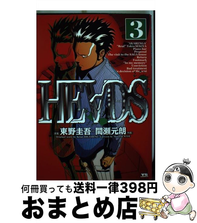 【中古】 Heads 3 / 東野 圭吾, 間瀬 元朗 / 小学館 [コミック]【宅配便出荷】