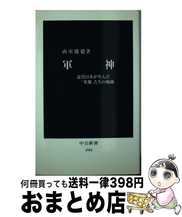 【中古】 軍神 近代日本が生んだ「英雄」たちの軌跡 / 山室 建徳 / 中央公論新社 [新書]【宅配便出荷】