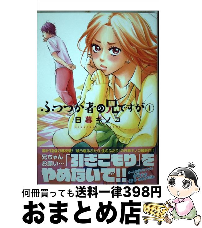 【中古】 ふつつか者の兄ですが 1 / 