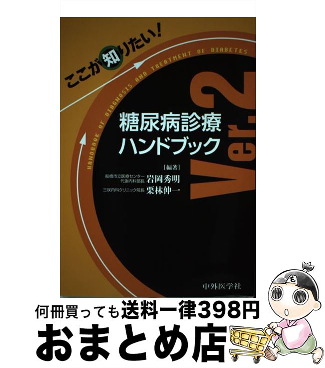 【中古】 ここが知りたい！糖尿病診療ハンドブック Ver．2 / 岩岡 秀明, 栗林 伸一 / 中外医学社 [単行本（ソフトカバー）]【宅配便出荷】