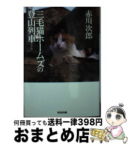 【中古】 三毛猫ホームズの登山列車 長編推理小説 新装版 / 赤川次郎 / 光文社 [文庫]【宅配便出荷】