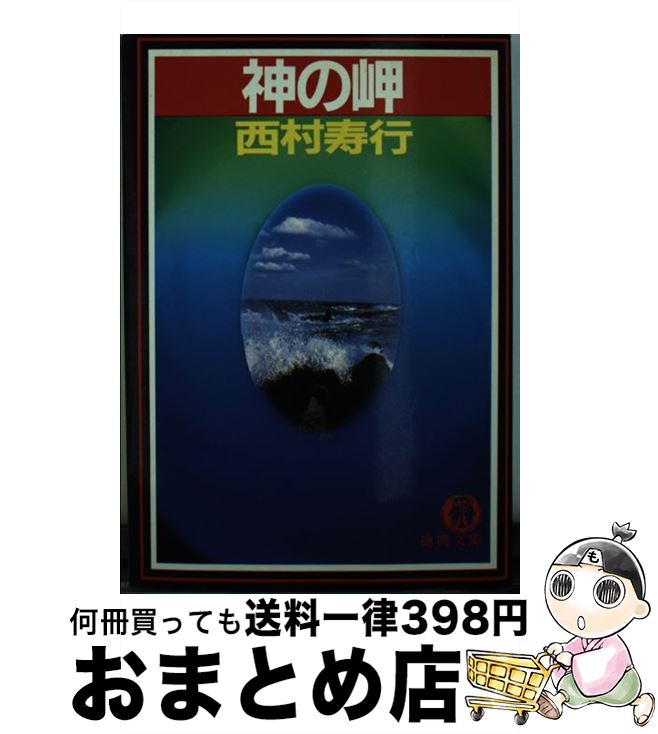 【中古】 神の岬 / 西村 寿行 / 徳間書店 [文庫]【宅配便出荷】