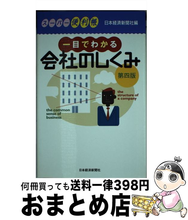 【中古】 一目でわかる会社のしく