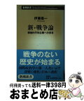 【中古】 新・戦争論 積極的平和主義への提言 / 伊藤 憲一 / 新潮社 [新書]【宅配便出荷】