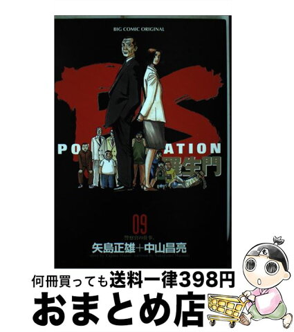 【中古】 PS 羅生門 9 / 矢島 正雄, 中山 昌亮 / 小学館 [コミック]【宅配便出荷】