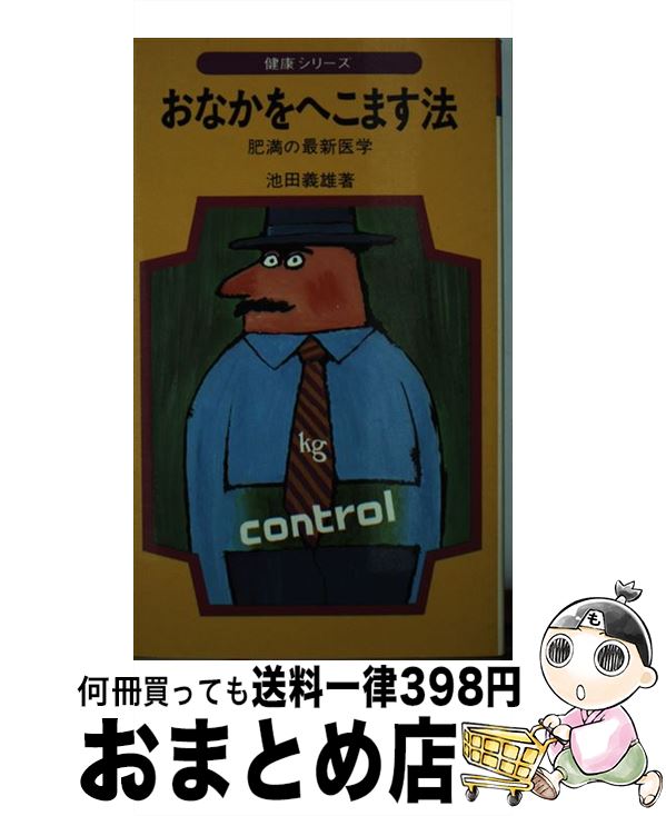 【中古】 おなかをへこます法 / 池