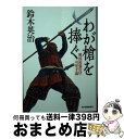 【中古】 わが槍を捧ぐ 戦国最強の侍・可児才蔵 / 鈴木英治 / 角川春樹事務所 [文庫]【宅配便出 ...