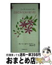  自分自身のための祈り60 たいせつなひとのために / ストーミー オマーティアン, 原田 治子 / いのちのことば社 