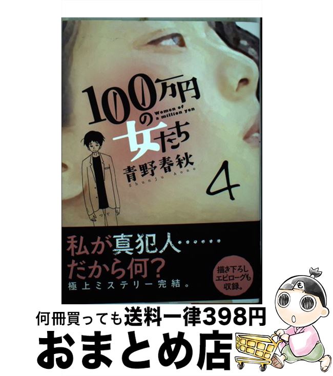 【中古】 100万円の女たち 4 / 青野 春秋 / 小学館 [コミック]【宅配便出荷】