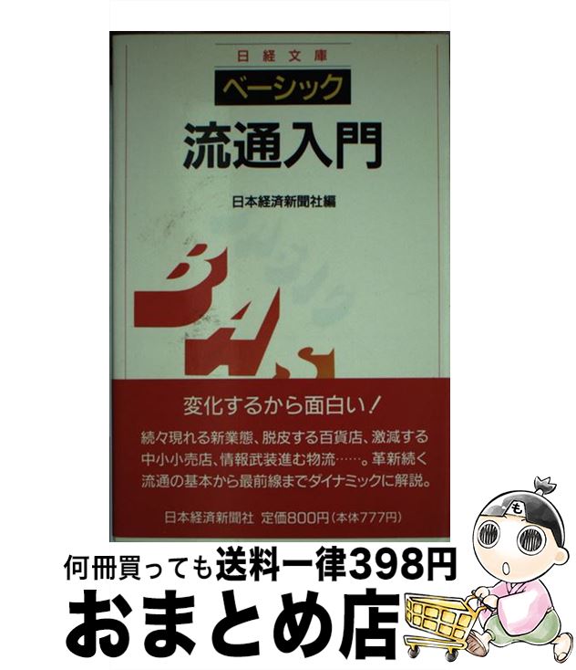 【中古】 ベーシック流通入門 / 日本経済新聞社 / 日経BPマーケティング(日本経済新聞出版 [単行本]【宅配便出荷】