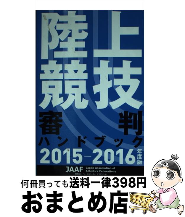 【中古】 陸上競技審判ハンドブック 2015ー2016年度版 / 日本陸上競技連盟 / 日本陸上競技連盟 [単行本]【宅配便出荷】